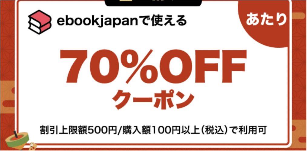 ebookjapan70%オフクーポン