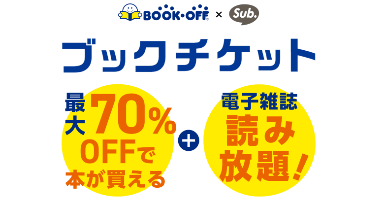 ブックオフの定額サービス「ブックチケット」