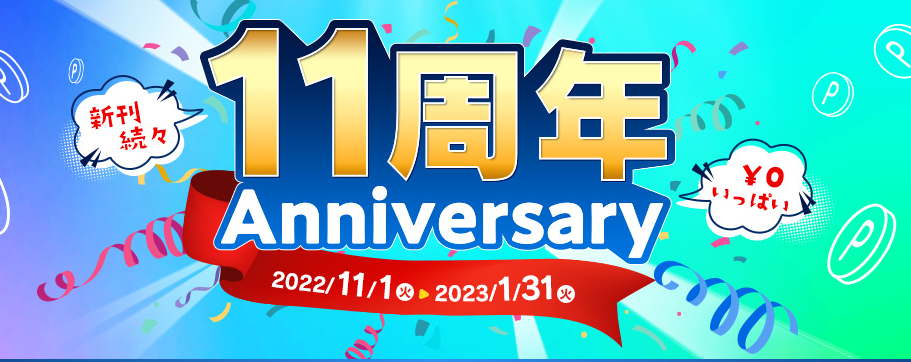 dブック11周年キャンペーン