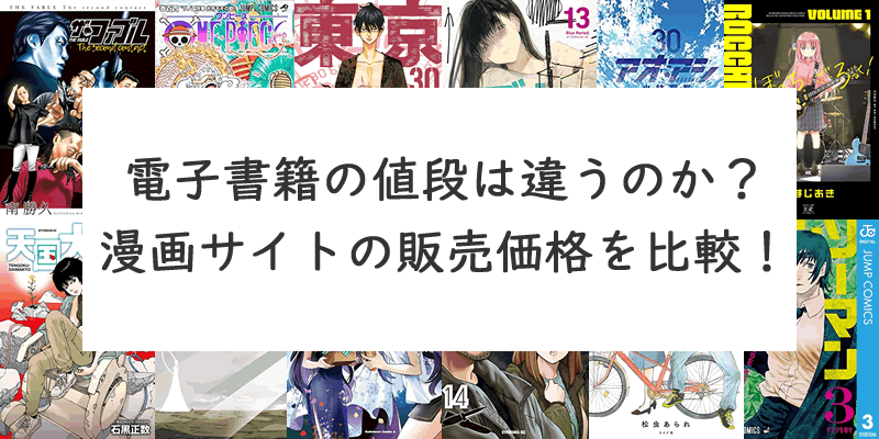 電子書籍の販売価格比較